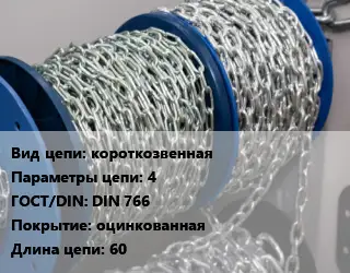 Цепь короткая короткозвенная 4 ГОСТ: DIN 766 оцинкованная L=60